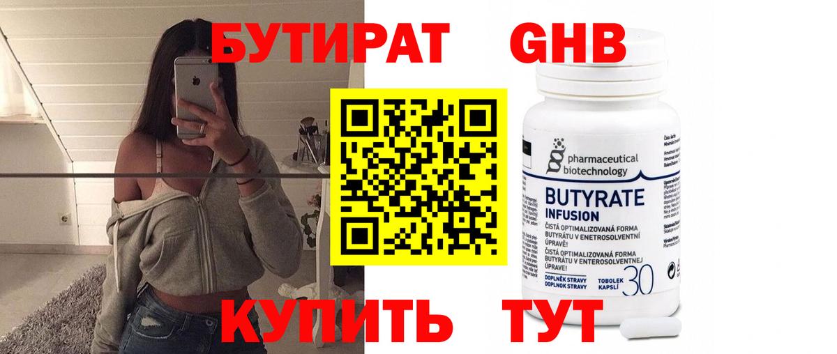 Бутират  Павловский Посад  БУТИРАТ 99% 