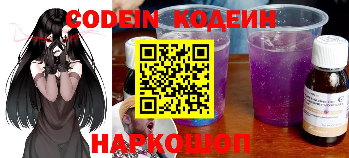 Кодеиновый сироп Lean напиток Lean (лин)  Codein Purple Drank  Павловский Посад  Вход с VPN 