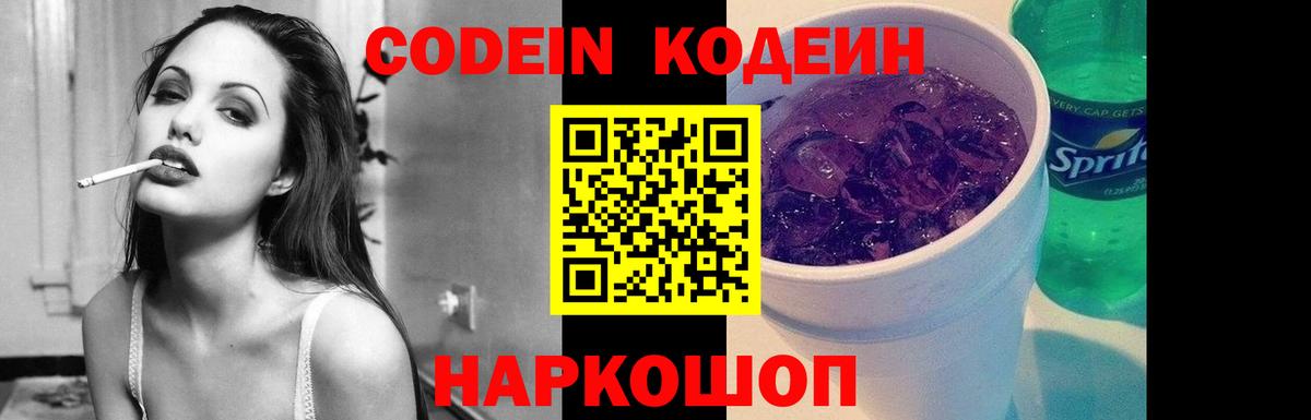 Кодеин напиток Lean (лин)  Павловский Посад 
