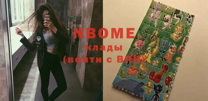 Марки NBOMe 1,8мг  наркотики  Павловский Посад 