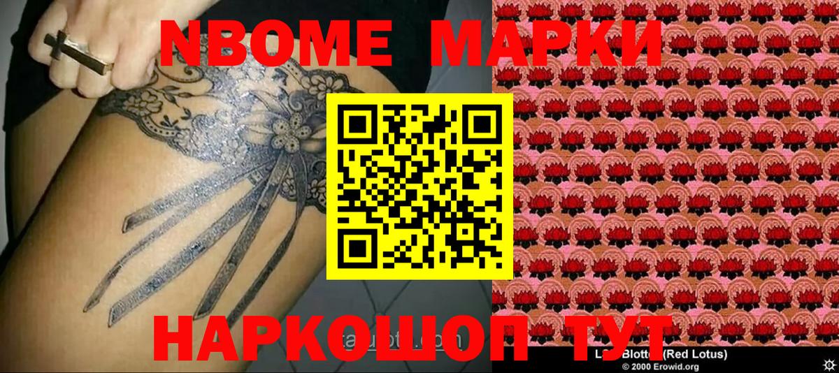 Марки N-bome 1,8мг Павловский Посад